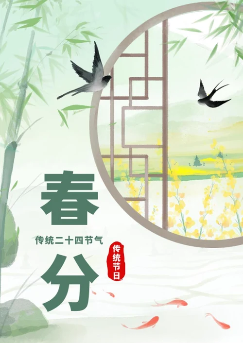 绿色水墨中国风春分节气海报word模板