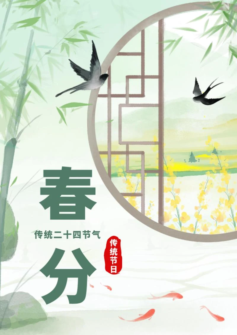 绿色水墨中国风春分节气海报word模板