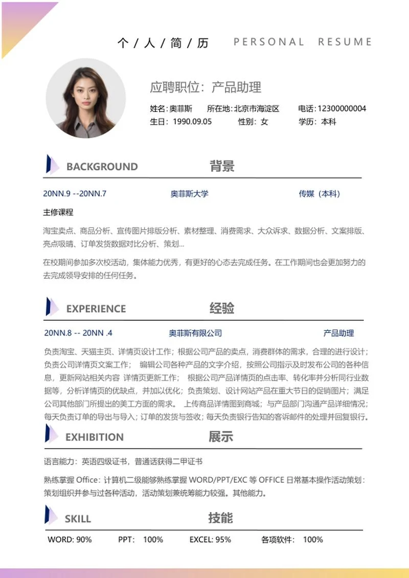 炫彩渐变用户运营简历word模板