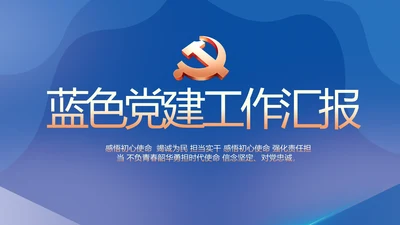 党建党支部工作总结汇报计划PPT党课