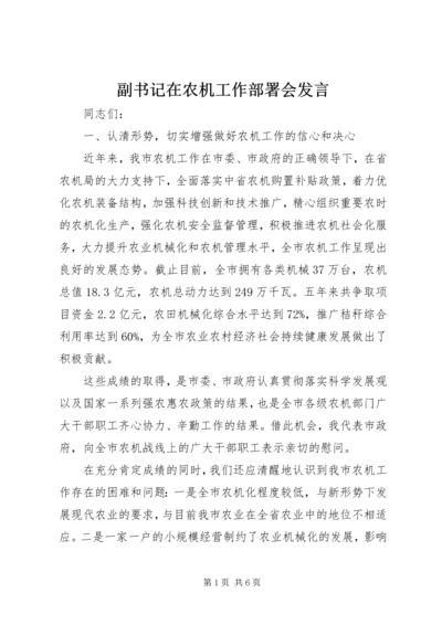 副书记在农机工作部署会发言.docx