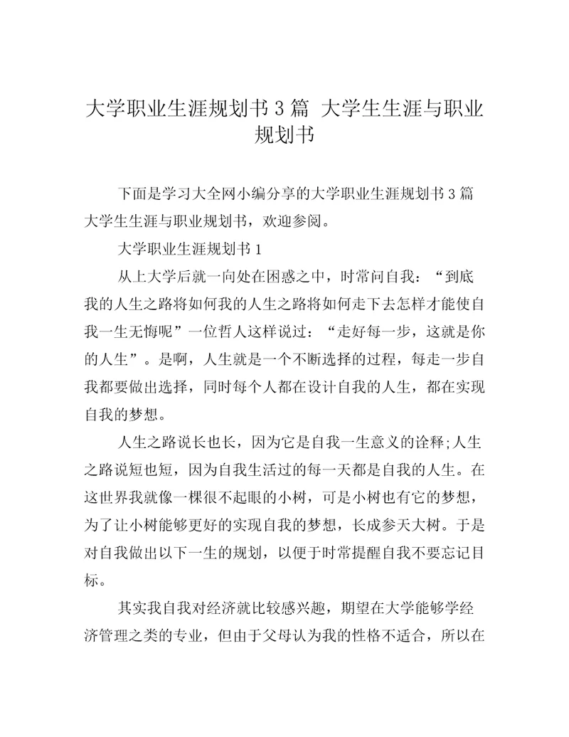 大学职业生涯规划书3篇大学生生涯与职业规划书