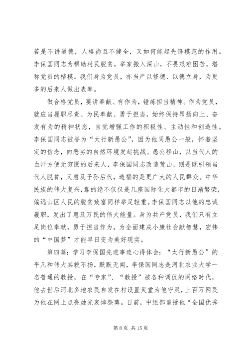 学习李保国先进事迹心得体会：践行李保国精神勇做新时代愚公.docx