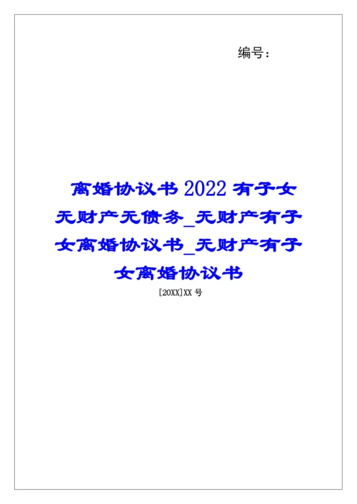 离婚协议书2022有子女无财产无债务无财产有子女离婚协议书无财产有子女离婚协议书.docx