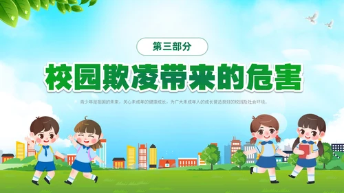 绿色卡通儿童中小学预防校园欺凌校园暴力校园霸凌家长会PPT
