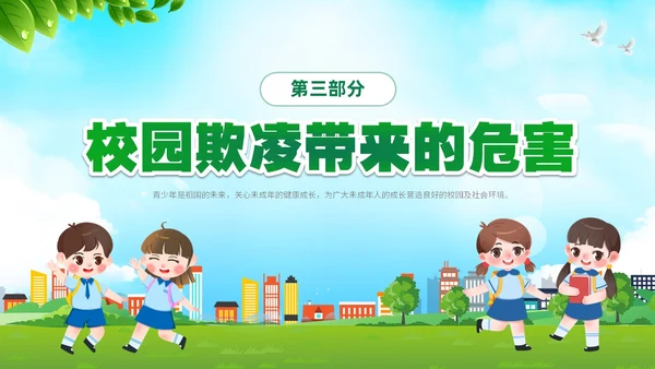绿色卡通儿童中小学预防校园欺凌校园暴力校园霸凌家长会PPT