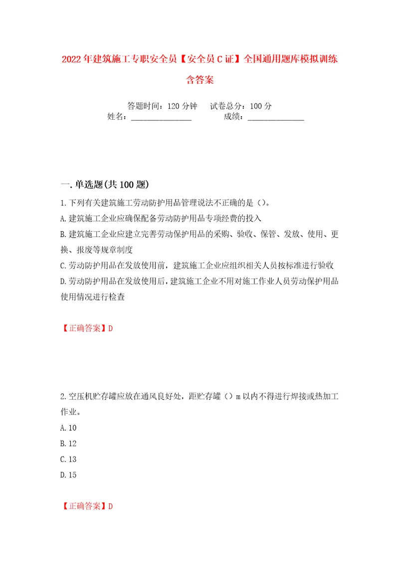 2022年建筑施工专职安全员安全员C证全国通用题库模拟训练含答案93