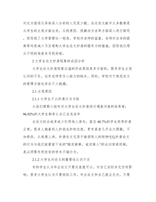 从学校管理视角探析大学生论文抄袭问题.docx