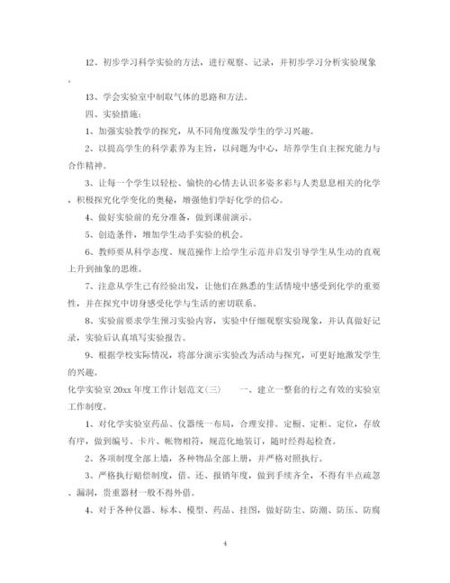 精编之化学实验室年度工作计划范文.docx