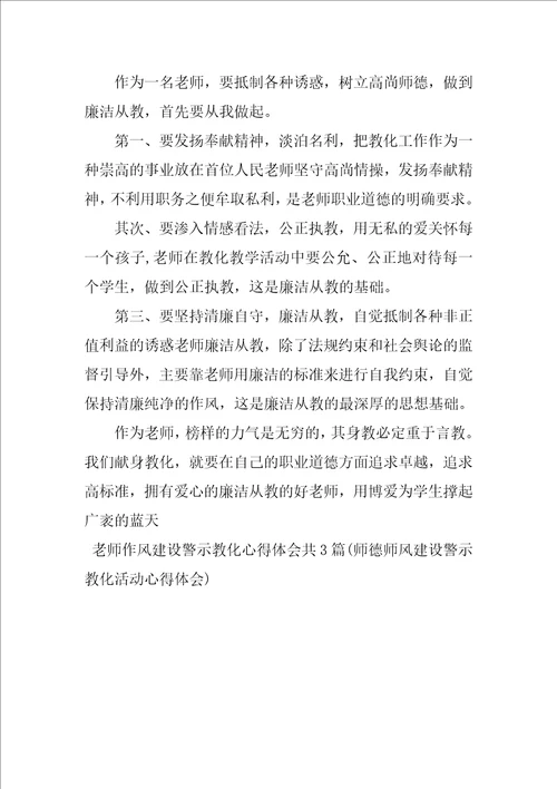 教师作风建设警示教育心得体会共3篇师德师风建设警示教育活动心得体会