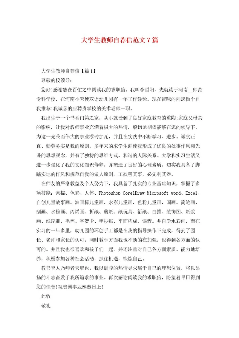 大学生教师自荐信范文7篇