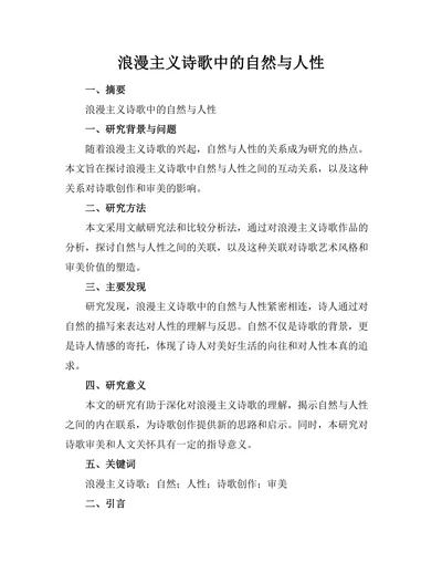 浪漫主义诗歌中的自然与人性