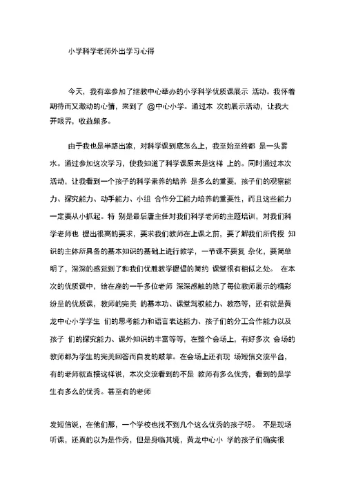 小学科学老师外出学习心得(共11页)