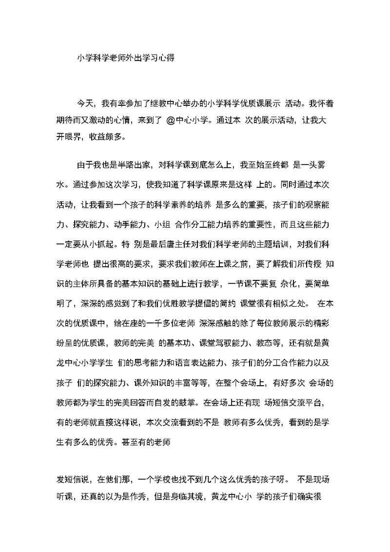 小学科学老师外出学习心得(共11页)