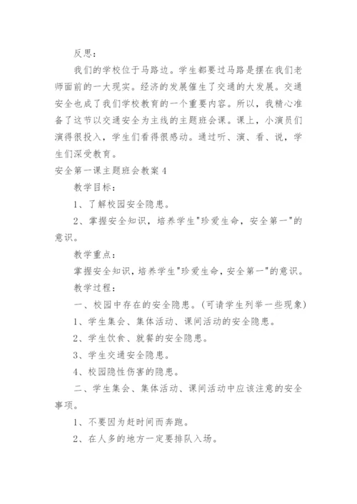 安全第一课主题班会教案.docx