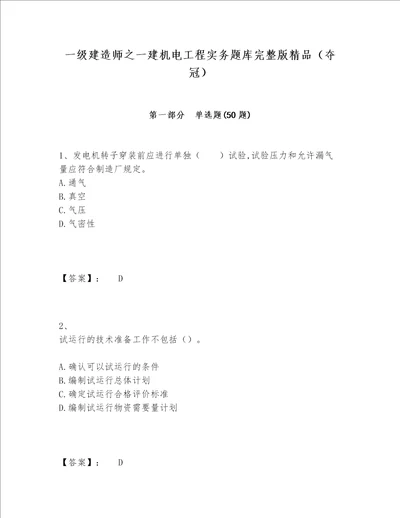 一级建造师之一建机电工程实务题库完整版精品夺冠