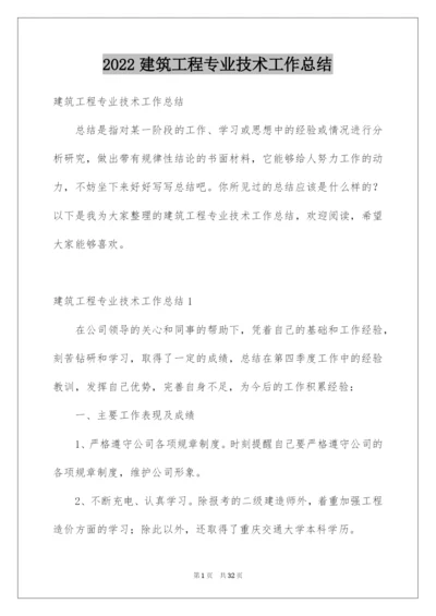 2022建筑工程专业技术工作总结.docx