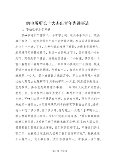 供电所所长十大杰出青年先进事迹.docx