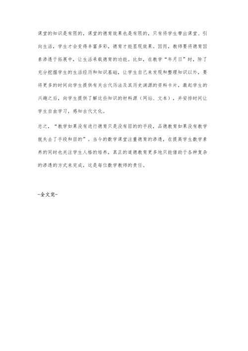让德育之光在小学数学课堂闪耀.docx