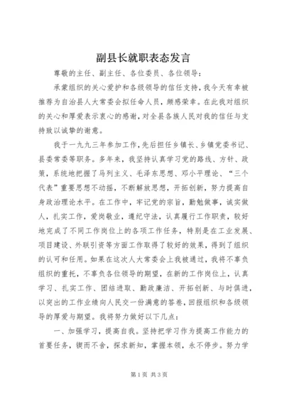 副县长就职表态发言 (3).docx