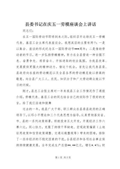 县委书记在庆五一劳模座谈会上讲话 (2).docx