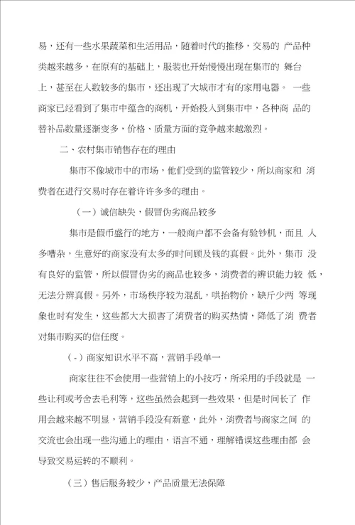 集市市场营销论文范文试述基于消费者行为下的农村集市营销对策的论文