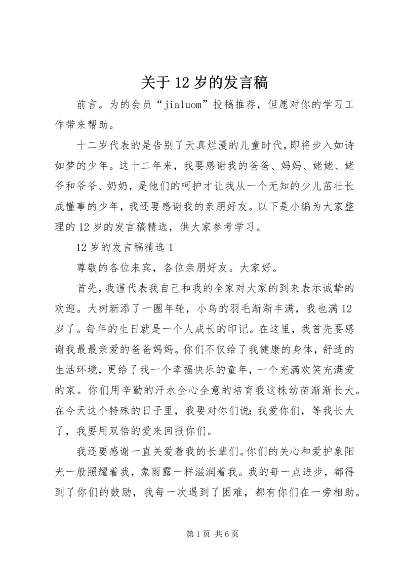 关于12岁的讲话稿.docx