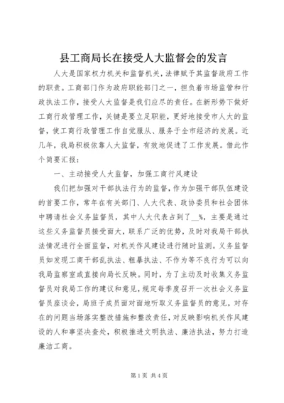 县工商局长在接受人大监督会的发言.docx