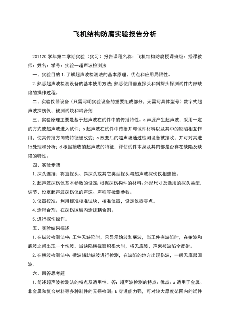 飞机结构防腐实验报告分析.docx