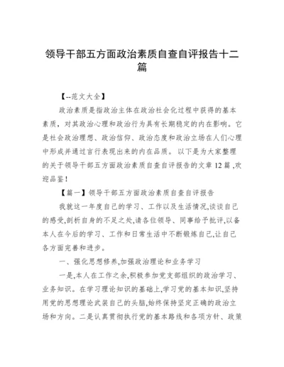 领导干部五方面政治素质自查自评报告十二篇.docx