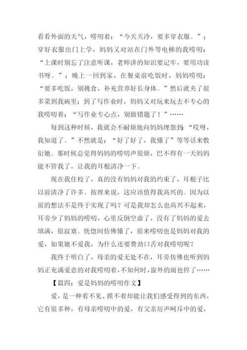 爱是妈妈的唠叨作文.docx
