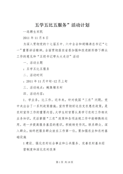 五学五比五服务”活动计划_1.docx