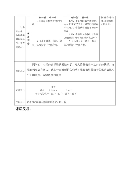 【新教材】人音版（2024）一年级下册第一单元《布谷》（唱歌）教案表格式