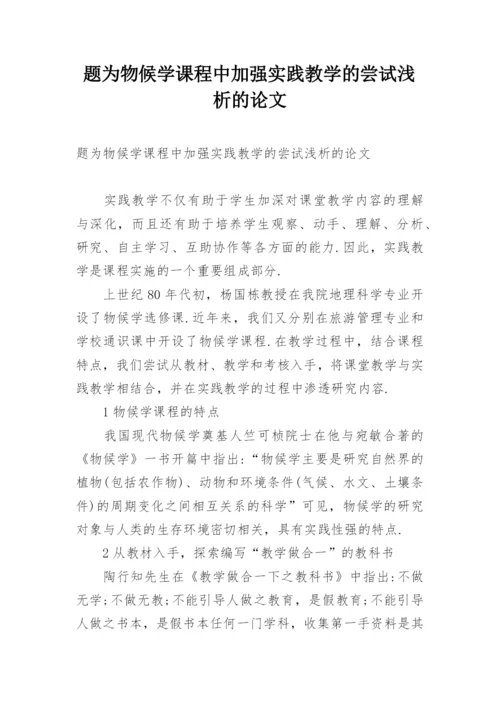 题为物候学课程中加强实践教学的尝试浅析的论文.docx
