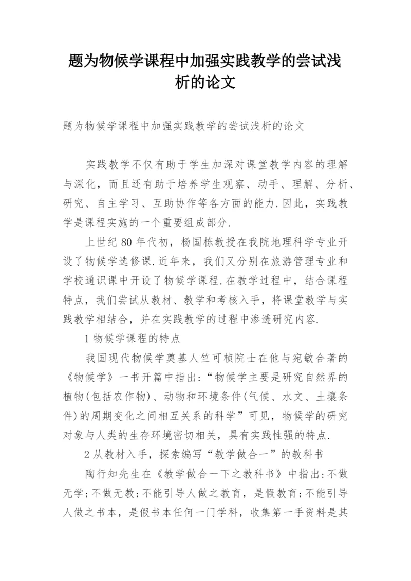 题为物候学课程中加强实践教学的尝试浅析的论文.docx