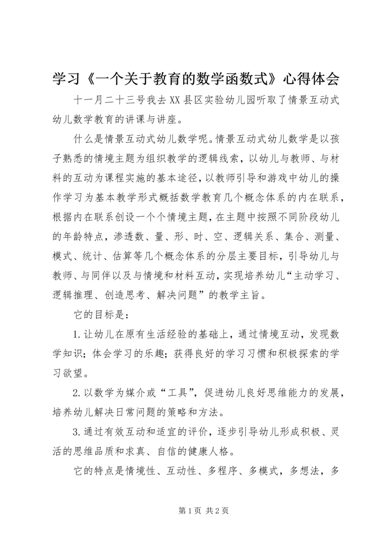 学习《一个关于教育的数学函数式》心得体会 (2).docx