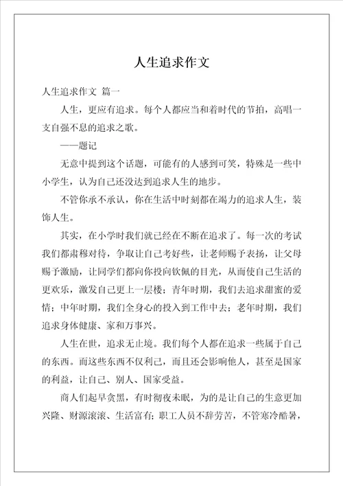 人生追求作文