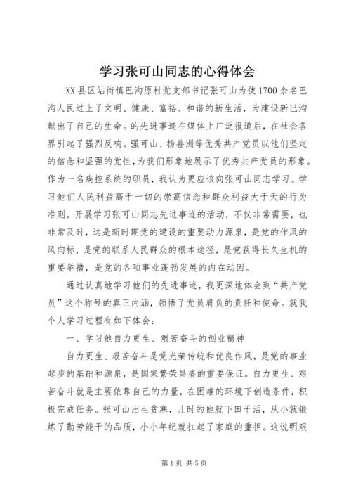 学习张可山同志的心得体会 (5).docx