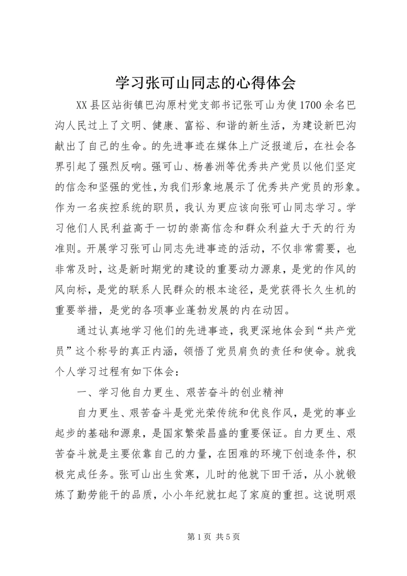 学习张可山同志的心得体会 (5).docx