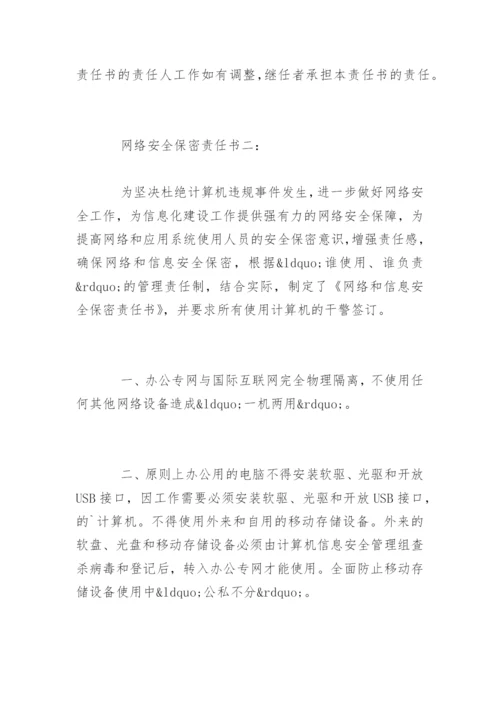 网络安全保密责任书.docx