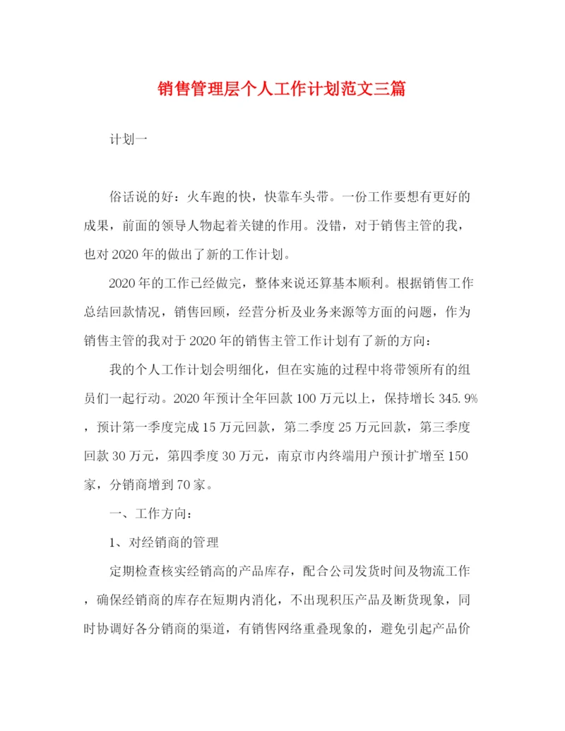 精编之销售管理层个人工作计划范文三篇.docx