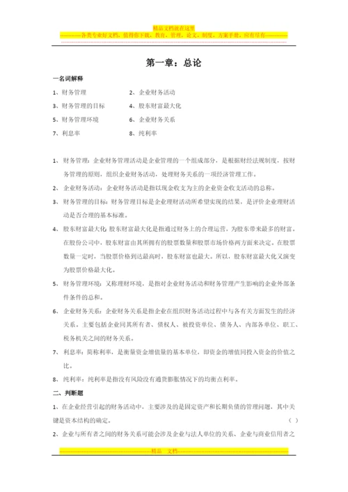 财务管理第一章Microsoft-Word-文档-(1).docx