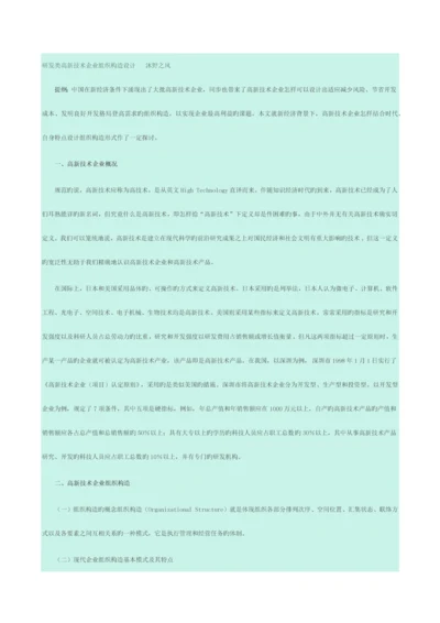 研发类高新技术企业组织结构设计作者.docx