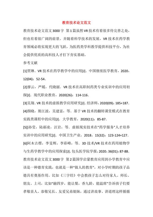 教育技术论文范文