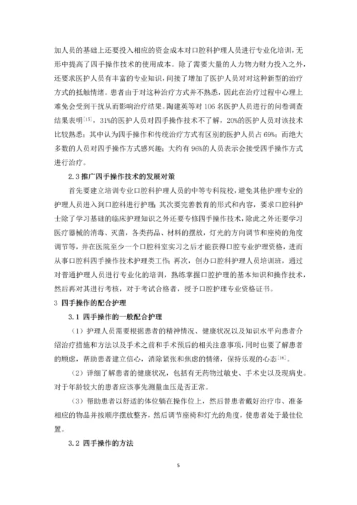 四手操作在口腔护理中的应用研究进展论文.docx