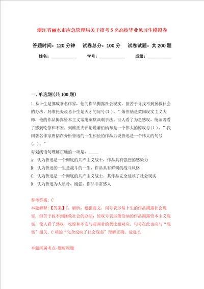 浙江省丽水市应急管理局关于招考5名高校毕业见习生强化训练卷7