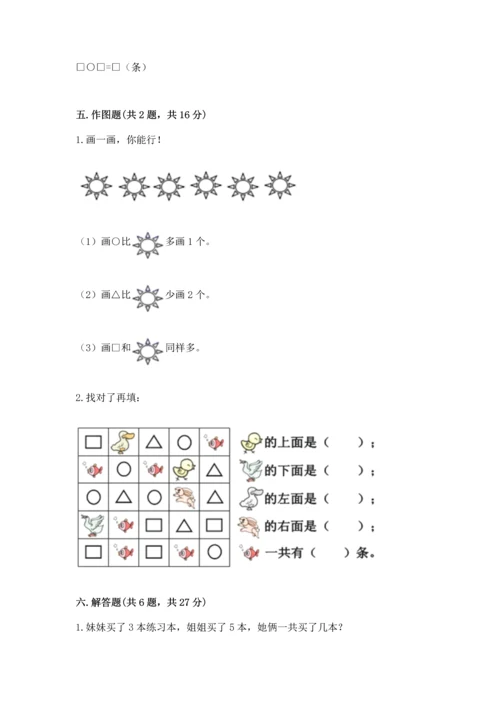 人教版一年级上册数学期末测试卷附完整答案（夺冠）.docx