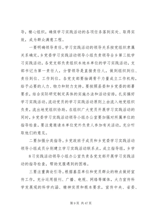 在全乡学习实践科学发展观.docx