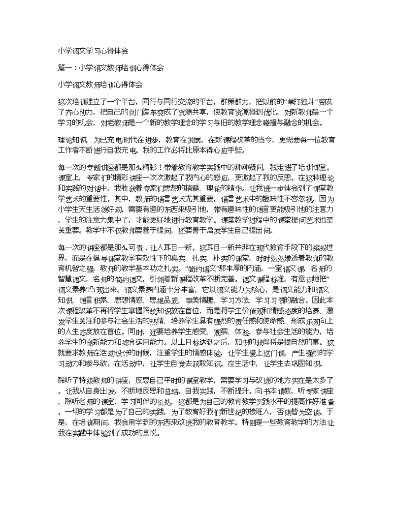 小学语文学习心得体会