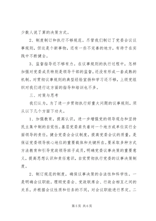 对健全党委议事规则的调查与思考.docx